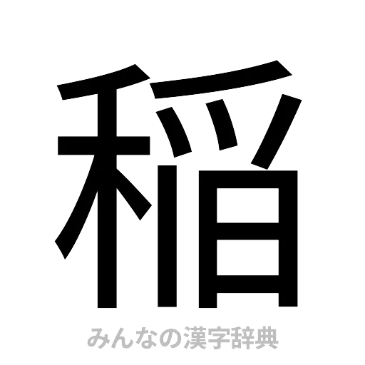 稲（ゴシック体）