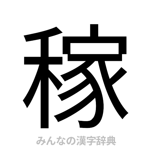 稼（ゴシック体）