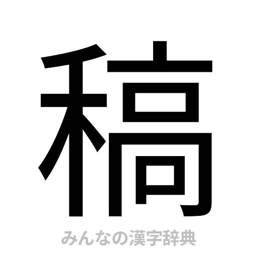 稿（ゴシック体）
