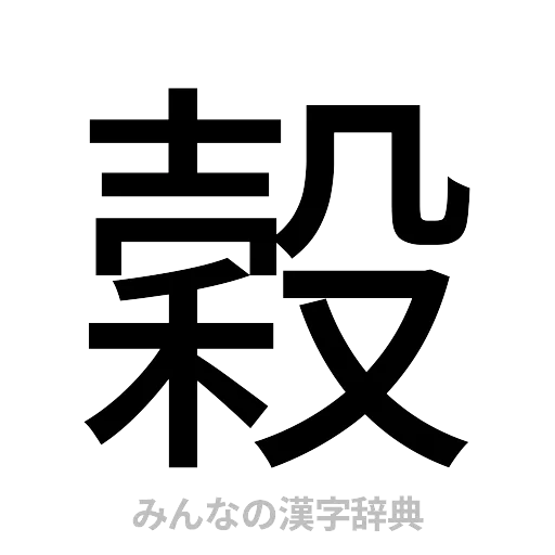 穀（ゴシック体）