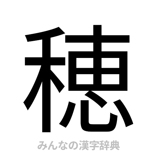 穂（ゴシック体）