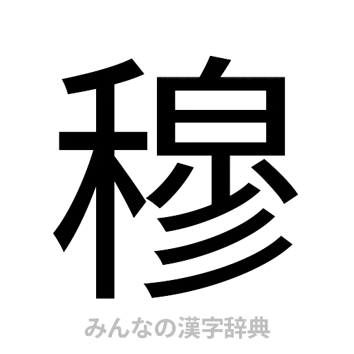 穆（ゴシック体）