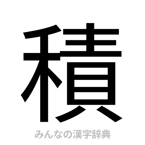 積（ゴシック体）
