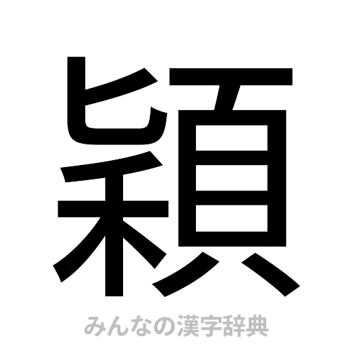 穎（ゴシック体）