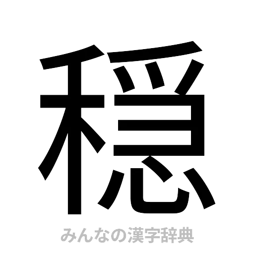 穏（ゴシック体）