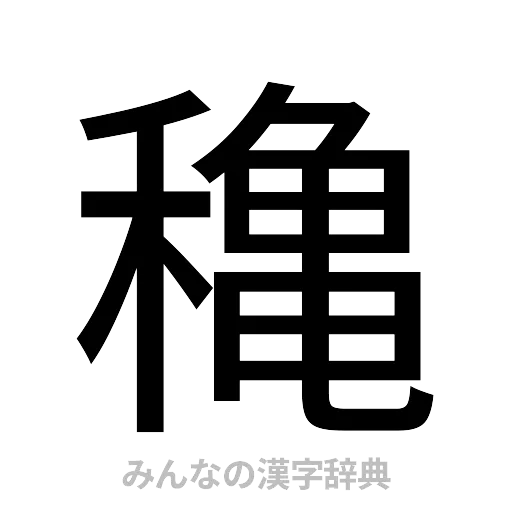 穐（ゴシック体）