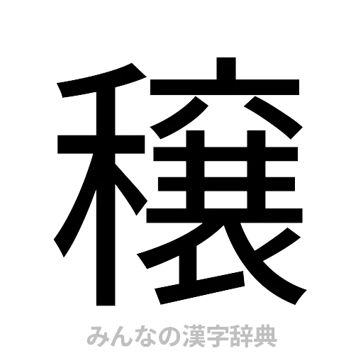 穣（ゴシック体）