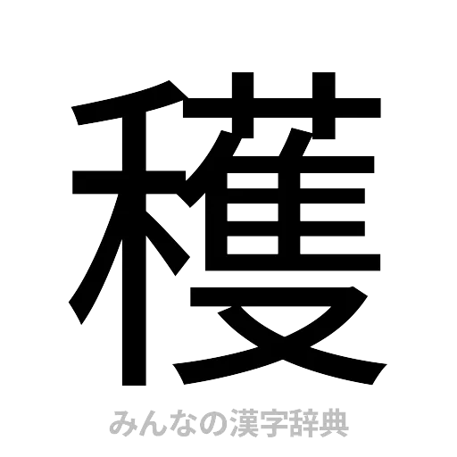 穫（ゴシック体）