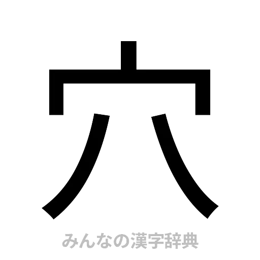 穴（ゴシック体）