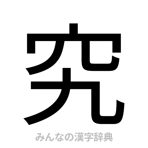 究（ゴシック体）