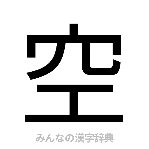 空（ゴシック体）