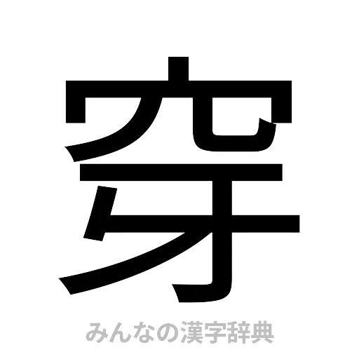 穿（ゴシック体）