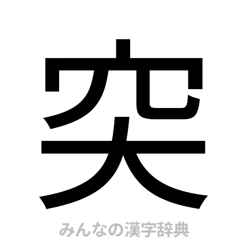 突（ゴシック体）