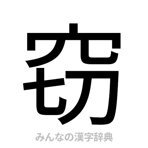 窃（ゴシック体）