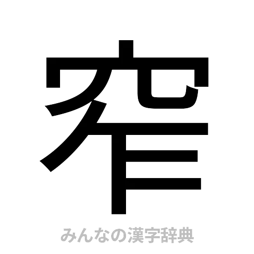 窄（ゴシック体）