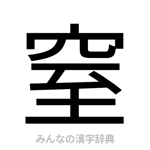 窒（ゴシック体）