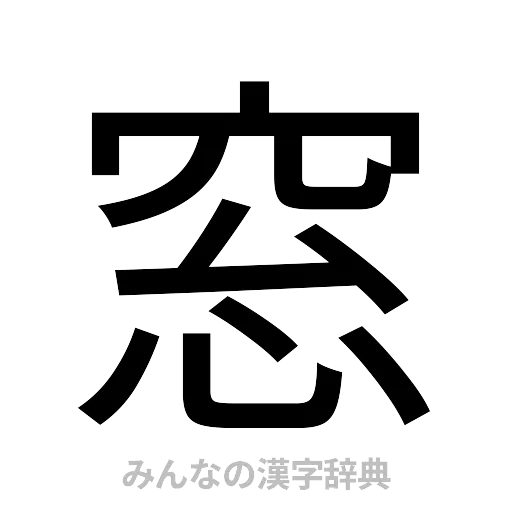 窓（ゴシック体）