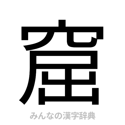窟（ゴシック体）