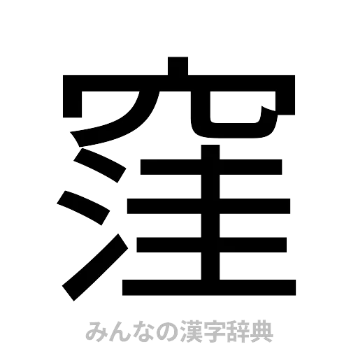 窪（ゴシック体）