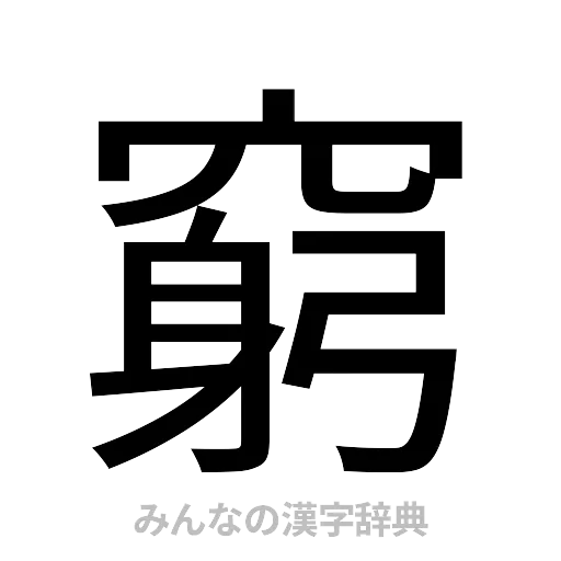 窮（ゴシック体）