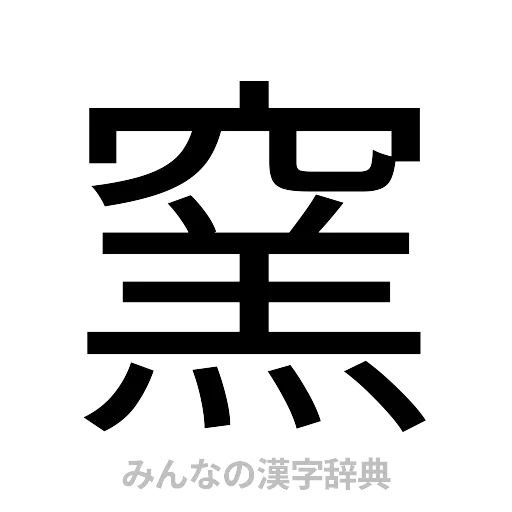 窯（ゴシック体）