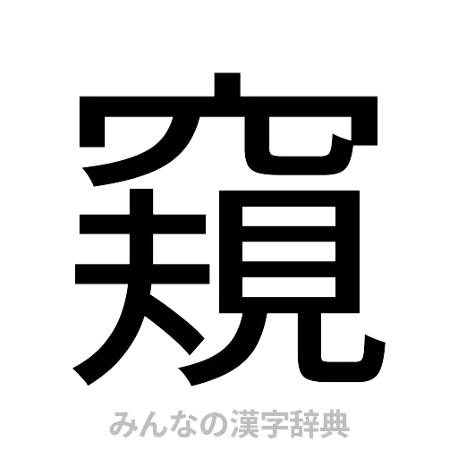 窺（ゴシック体）