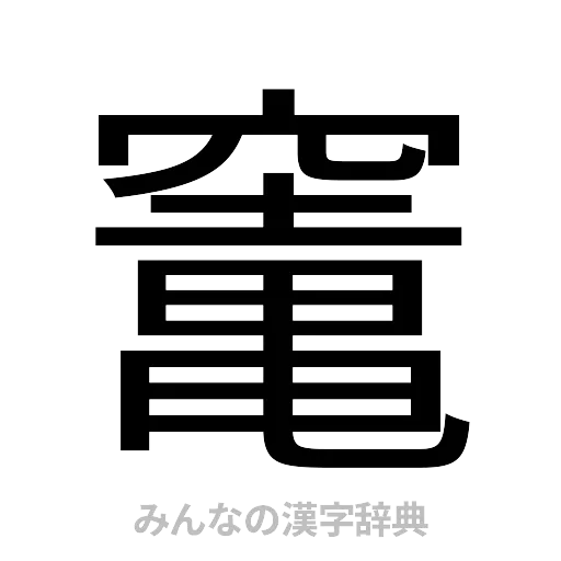 竃（ゴシック体）