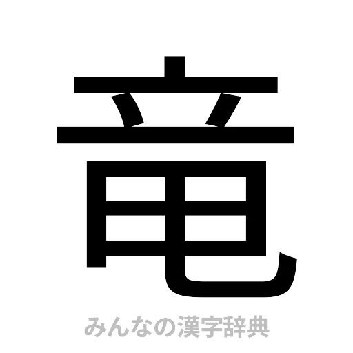 竜（ゴシック体）