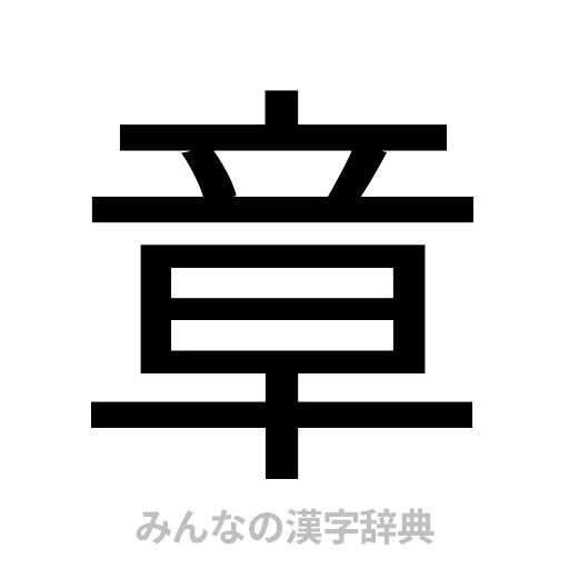 章（ゴシック体）