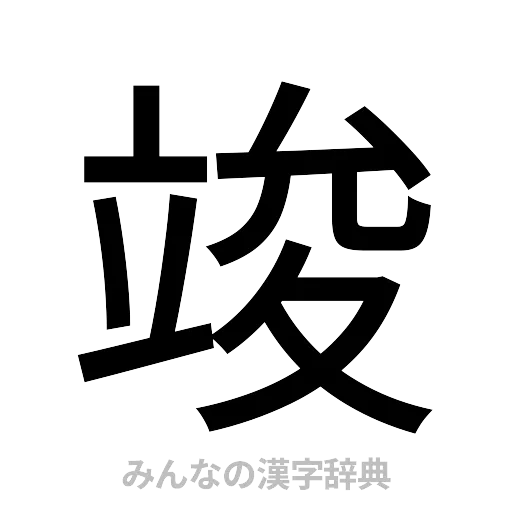竣（ゴシック体）