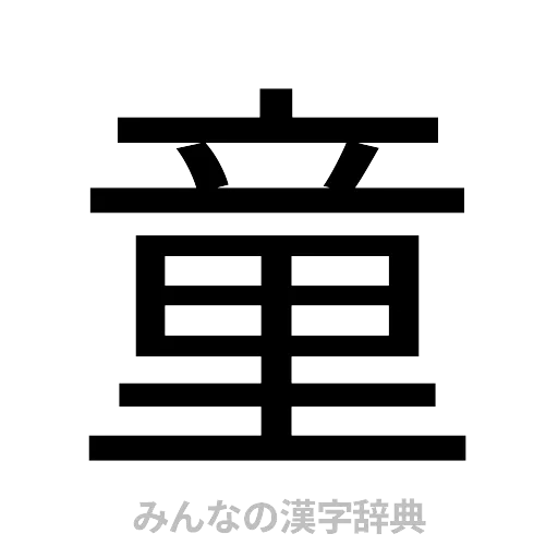 童（ゴシック体）