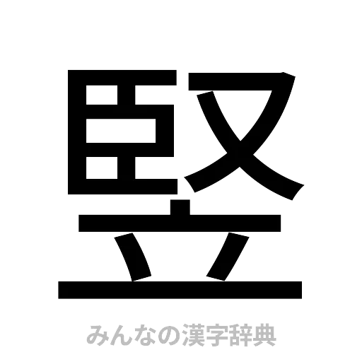 竪（ゴシック体）