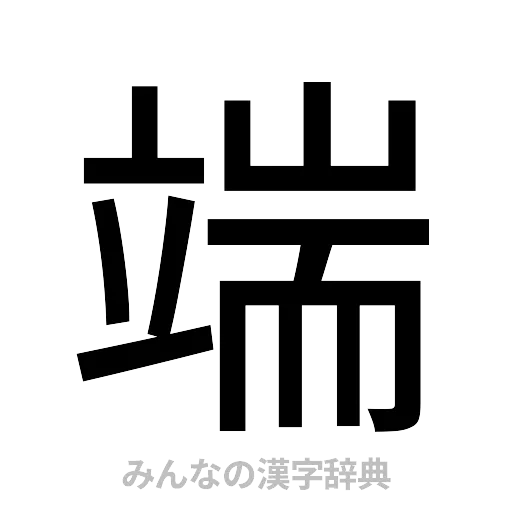 端（ゴシック体）