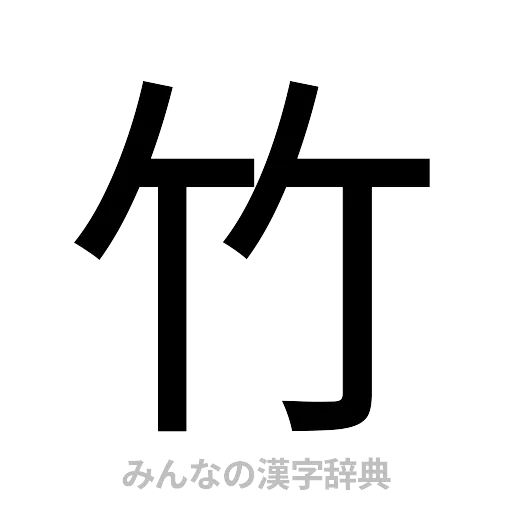 竹（ゴシック体）