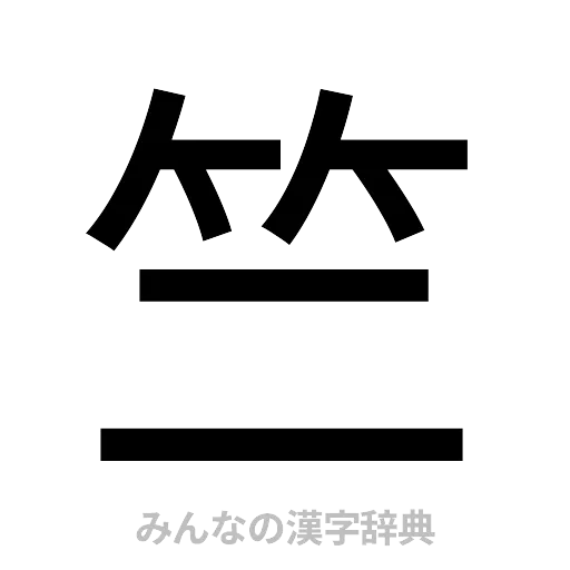 竺（ゴシック体）