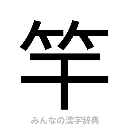 竿（ゴシック体）