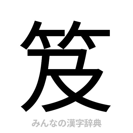笈（ゴシック体）