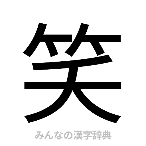 笑（ゴシック体）