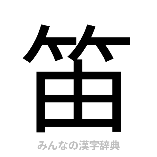 笛（ゴシック体）