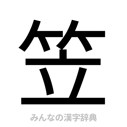 笠（ゴシック体）