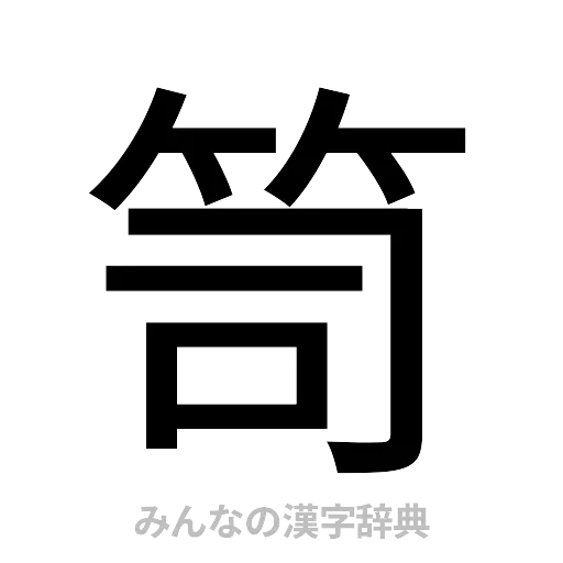 笥（ゴシック体）