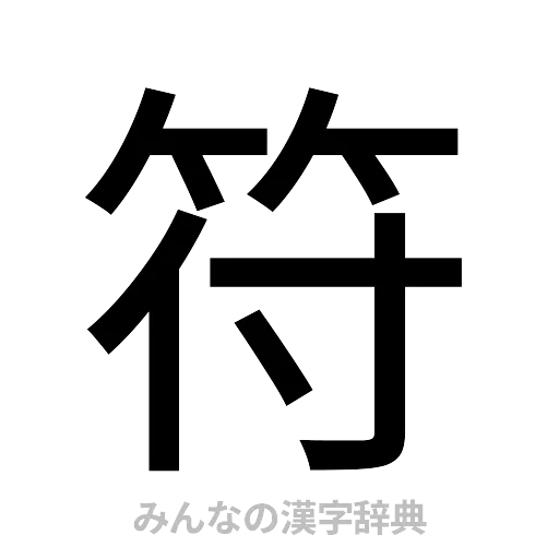 符（ゴシック体）