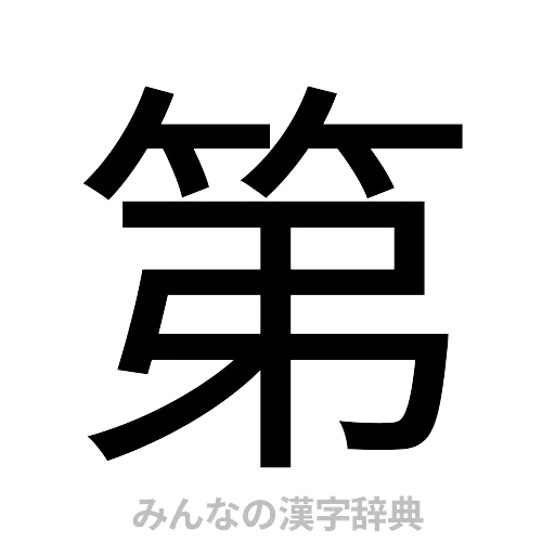 第（ゴシック体）