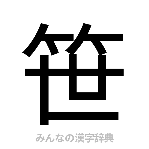 笹（ゴシック体）