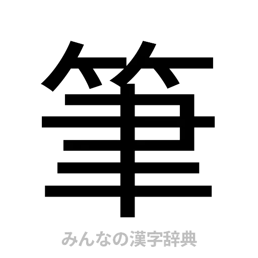 筆（ゴシック体）