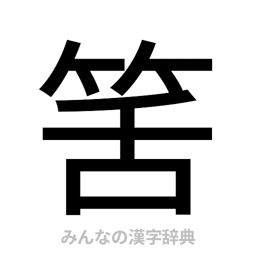 筈（ゴシック体）