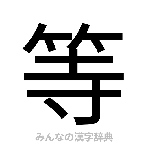 等（ゴシック体）