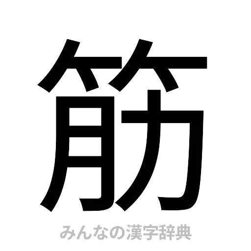 筋（ゴシック体）