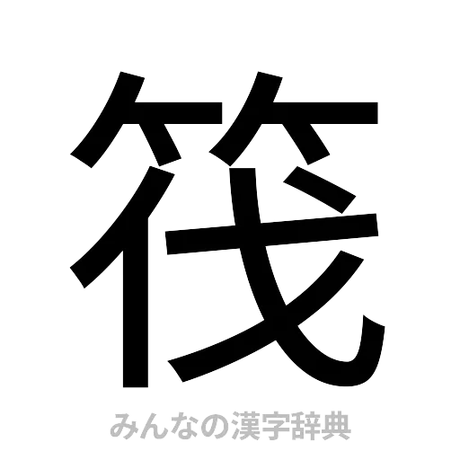 筏（ゴシック体）