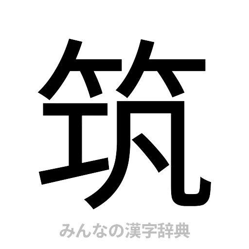 筑（ゴシック体）